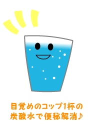 コップ一杯の炭酸水で便秘解消