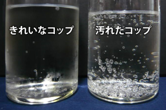 汚れと気泡の量