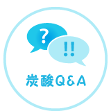 炭酸Q&A