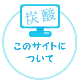 このサイトについて