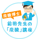 前田先生の「炭酸」講座