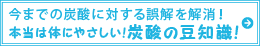 今までの炭酸に対する誤解を解消！本当は体にやさしい！炭酸の豆知識